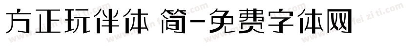 方正玩伴体 简字体转换